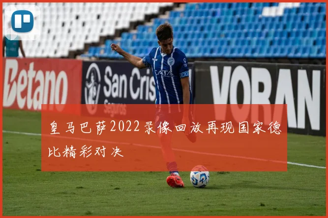 皇马巴萨2022录像回放再现国家德比精彩对决