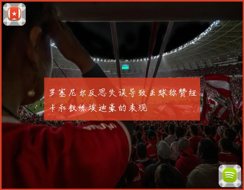 罗塞尼尔反思失误导致丢球称赞纽卡和教练埃迪豪的表现