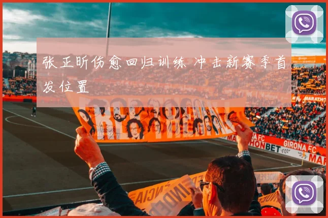 张正昕伤愈回归训练 冲击新赛季首发位置