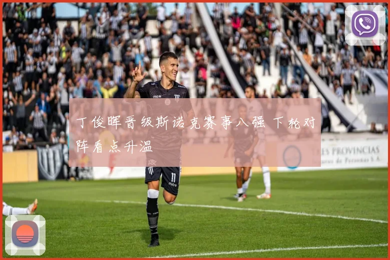丁俊晖晋级斯诺克赛事八强 下轮对阵看点升温