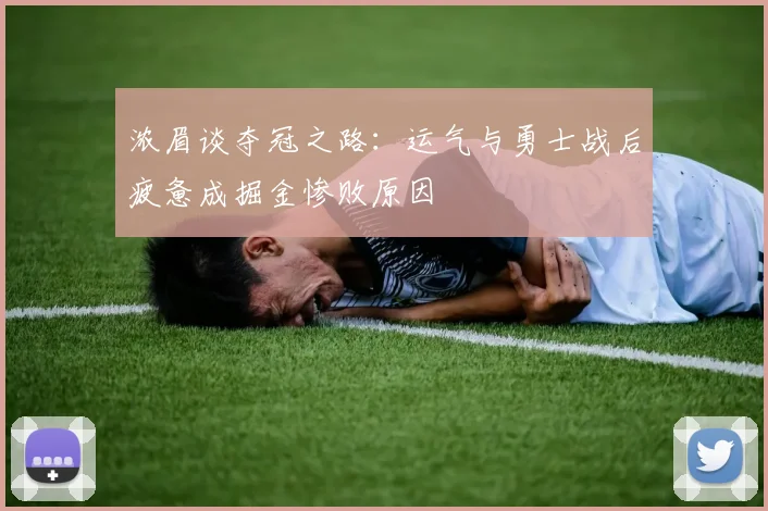 浓眉谈夺冠之路：运气与勇士战后疲惫成掘金惨败原因