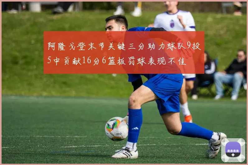 阿隆戈登末节关键三分助力球队9投5中贡献16分6篮板罚球表现不佳