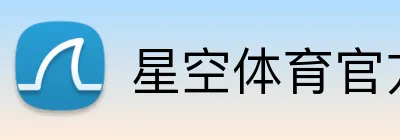 星空体育官方网站入口 Logo